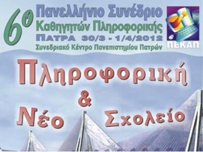 Πάτρα: «6ο Πανελλήνιο Συνέδριο Καθηγητών...