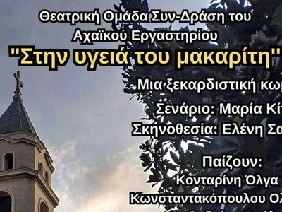 Πάτρα: Ακυρώνεται η παράσταση «Στην υγει...
