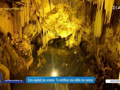 Αντίπαρος: Το σπήλαιο που κόβει την ανάσα