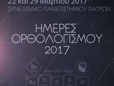 Πάτρα: Ημέρες ορθολογισμού από τον Ωρίων...
