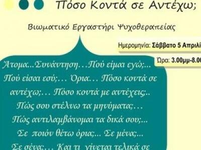 "Πόσο κοντά σε αντέχω" - Βιωμα...
