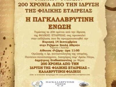 Η Παγκαλαβρυτινή Ένωση τιμά τα 200 χρόνι...