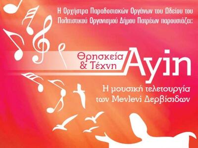 Συναυλία από την Ορχήστρα παραδοσιακών ο...