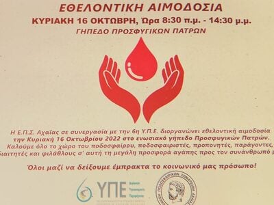 Την Κυριακή 16 Οκτωβρίου η εθελοντική αιμοδοσία που διοργανώνει η 6η ΥΠΕ σε συνεργασία με την ΕΠΣ Αχαΐας
