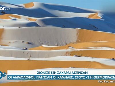 Χιόνισε στη Σαχάρα! Άσπρισαν οι αμμόλοφοι