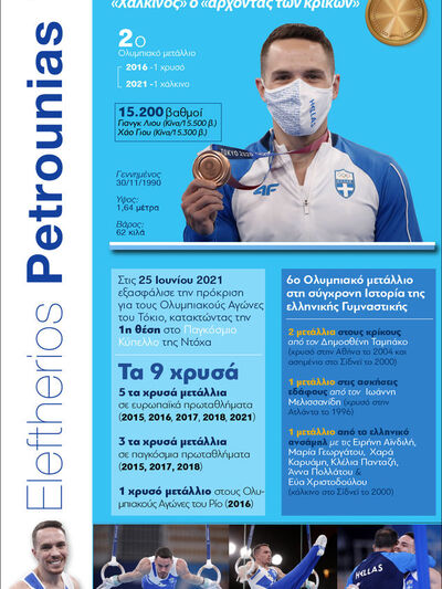 Λευτέρης Πετρούνιας «Χάλκινος» ο «άρχοντ...