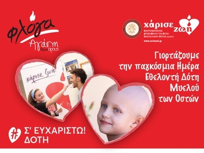 Πάτρα: Εκδήλωση με τίτλο «Σ' Ευχαριστώ Δότη»