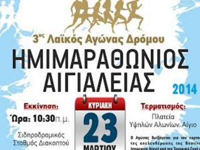 Tην Κυριακή 23 Μαρτίου ο 3ος Λαϊκός Αγών...