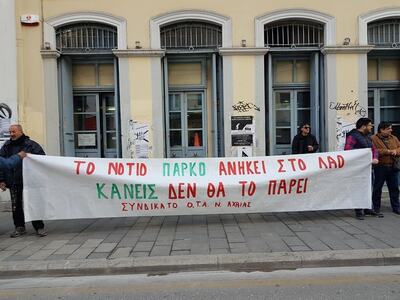 Στα δικαστήρια σήμερα για το νότιο πάρκο...