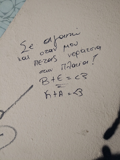 ΠΑΤΡΑ: Το "απίστευτο" σύνθημα στον τοίχο για τα νεράντζια και τον έρωτα