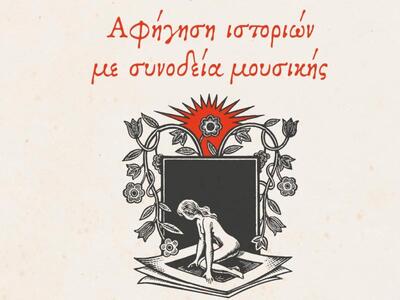 "Να βλέπεις με τ'αυτιά"