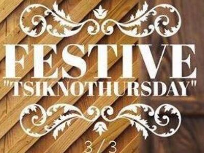 Μία ξεχωριστή Τσικνοπέμπτη μας περιμένει...