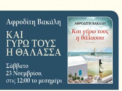 "Kαι γύρω τους η θάλασσα" - Πα...