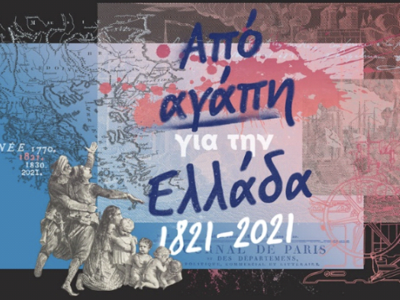 Διαδικτυακή Έκθεση «Από αγάπη για την Ελλάδα»