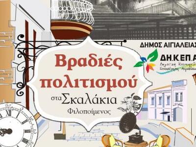 Αίγιο: "Βραδιές Πολιτισμού στα σκαλ...