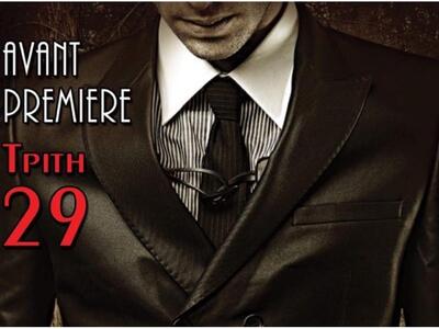 Avant Premiere απόψε για το μοναδικό Bodegas!