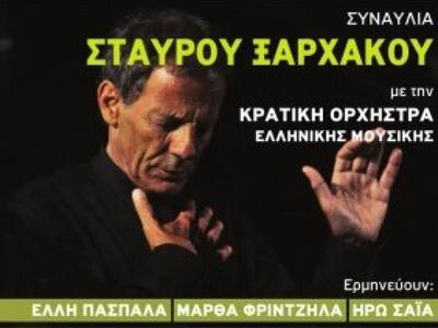 Στο Ηρώδειο ο Σταύρος Ξαρχάκος- Μαζί για το Παιδί 