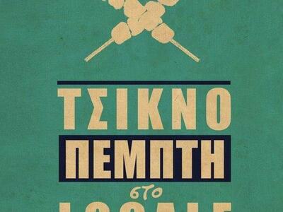 Locale: Τσικνοπέμπτη όπως μόνο εμείς ξέρουμε!