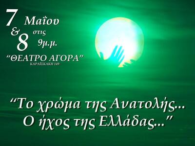 "Το χρώμα της Ανατολής... Ο ήχος τη...