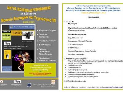 Πάτρα  - ΜΕΤ: Εκδήλωση του Δικτύου σχολε...