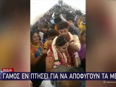 Παντρεύτηκαν στο αεροπλάνο για να αποφύγ...