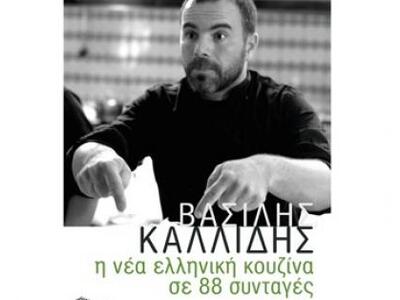 Έρχεται ο γνωστός σεφ Βασίλης Καλλίδης σ...