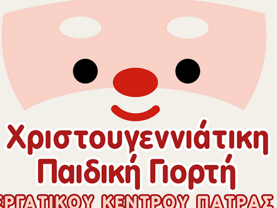 Το Σάββατο 20/12 η Χριστουγεννιάτικη Παι...