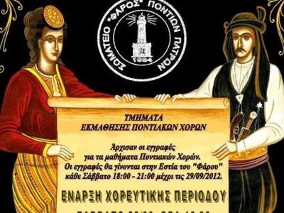 «ΦΑΡΟΣ» Ποντίων Πατρών: Άρχισαν οι εγγρα...
