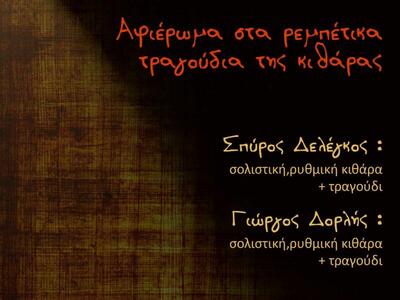 Αφιέρωμα στα ρεμπέτικα τραγούδια της κιθάρας