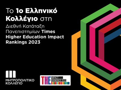 Το πρώτο ελληνικό Κολλέγιο στην Παγκόσμι...