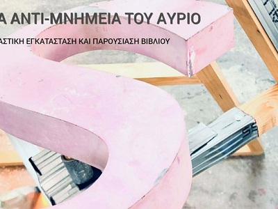 Εγκαίνια ατομικής εικαστικής έκθεσης της...