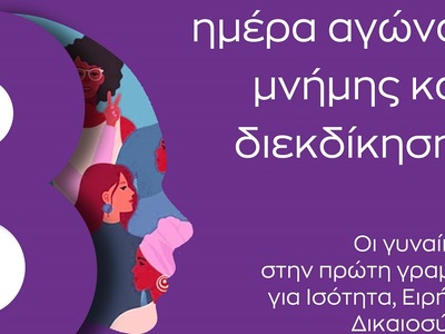 ΣΥΡΙΖΑ Αχαΐας για Ημέρα της Γυναίκας: Αφ...