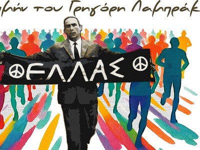 Αγώνας Δρόμου Ειρήνης προς τιμήν του Γρη...