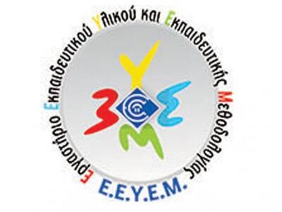 Πάτρα: 5η Ετήσια Ημερίδα του ΕΕΥΕΜ με τί...