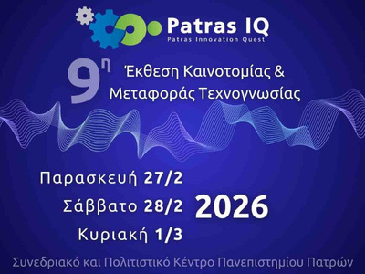 Πανεπιστήμιο Πατρών: Η Patras IQ επιστρέφει επετειακά το 2026