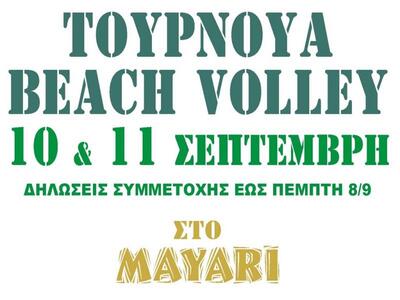 Τουρνουά beach volley στο Mayari 