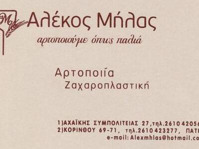 Πάτρα: Σήμερα τα εγκαίνια του αρτοποιείο...