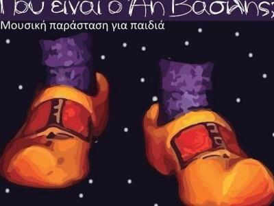 Αίγιο: «Πού είναι ο Αη Βασίλης;», από το...