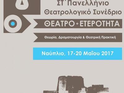 Έρχεται το ΣΤ' Πανελλήνιο Θεατρολογικό Συνέδριο 