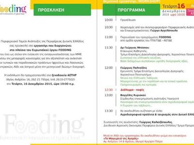 Πάτρα: Θεματικό Εργαστήρι workshop &quot...