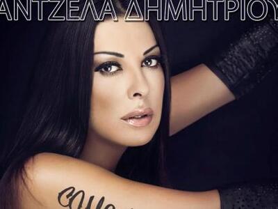 Η Άντζελα Δημητρίου θα πραγματοποιήσει μ...