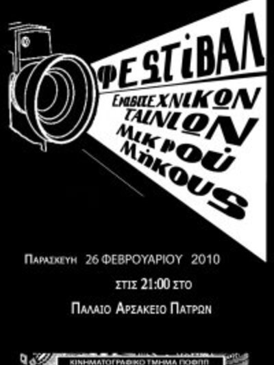 Φεστιβάλ ερασιτεχνικών ταινιών μικρού μήκους