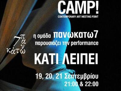 "Κάτι λείπει", μία ιδιαίτερη p...