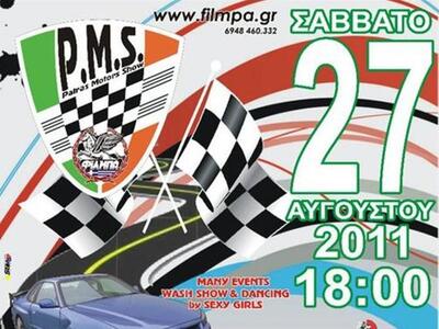 ΦΙΛΜΠΑ: «1ο Patras Motor Show»