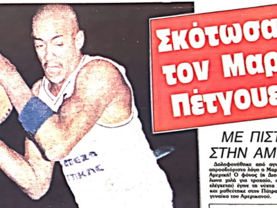 ΣΑΝ ΣΗΜΕΡΑ: Δολοφονείται ο Μαρκ Πετγουέι...