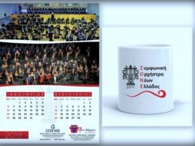 Κυκλοφόρησαν ημερολόγια & κούπες της...