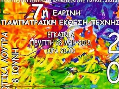 Έως την προσεχή Δευτέρα η 7η Εαρινή Παμπ...