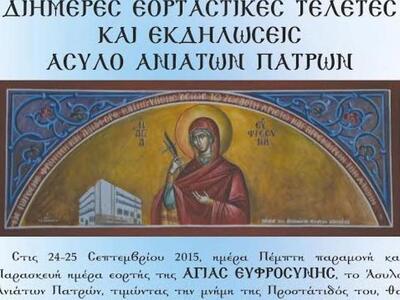 Το Άσυλο Ανιάτων Πατρών τιμά την Αγία Ευ...