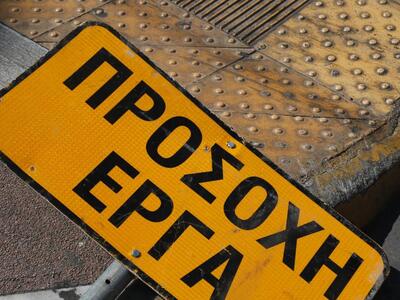 Κυκλοφοριακές ρυθμίσεις μέχρι τον Αύγουσ...