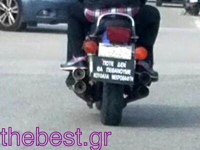 Μοναδική πινακίδα σε δίκυκλη μοτοσικλέτα...